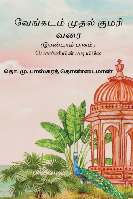 Venkatam Muthal Kumarai Varai
