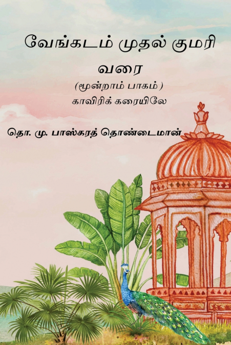 Venkatam Muthal Kumarai Varai