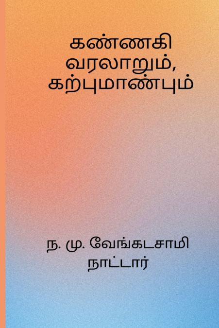 Kannagi Varalarum, Karpu Maanpum