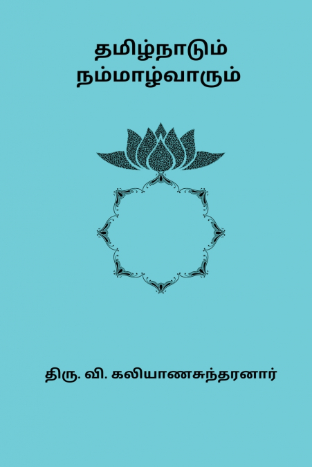 Tamizhnaadum Nammalvarum