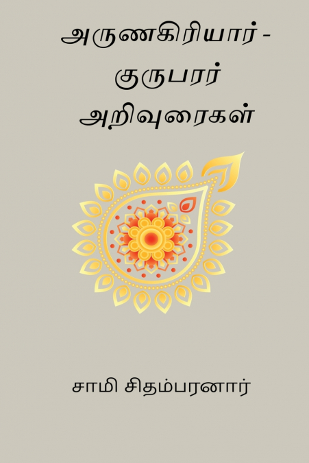 Arunagiriyar - Kurubarar Arivuraigal