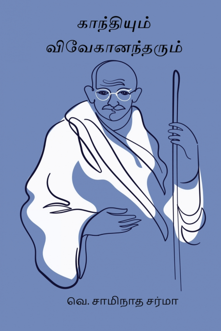 Gandhiyum Vivekanandarum