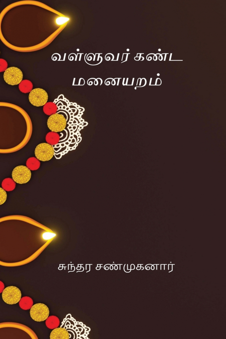 Valluvar Kanda Manaiyaram