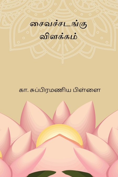 Saiva Sadangu Vilakkam
