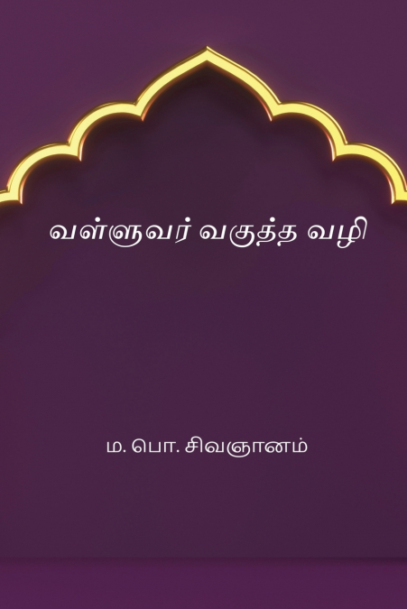 Valluvar Vagutha Vazhi