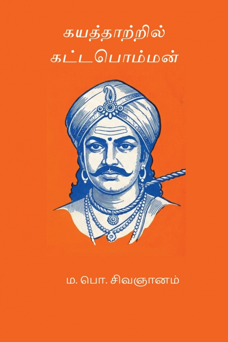 Kayaththaatril Kattabomman