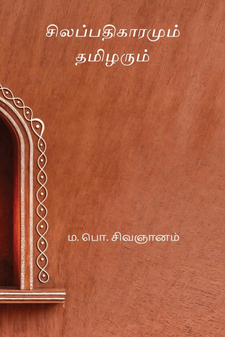 Silapathikaramum Tamizharum