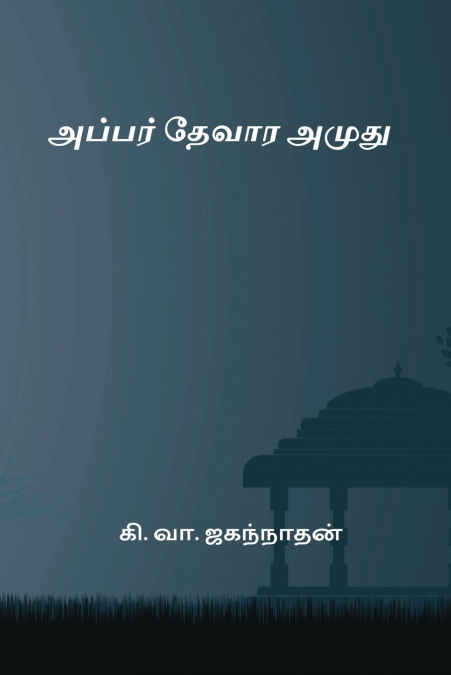 Appar Thevara Amuthu
