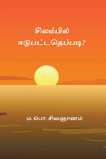 Silambil Eedupattatheppadi
