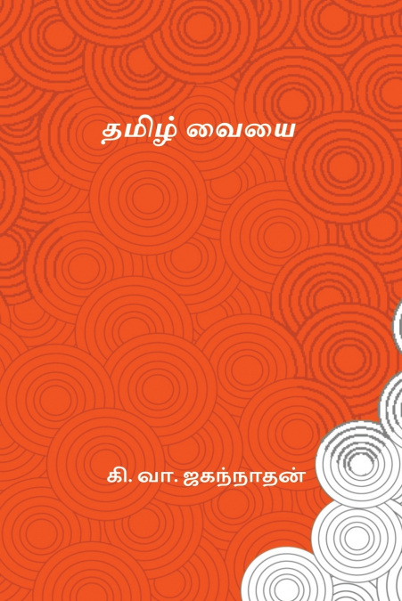 Tamil Vaiyai