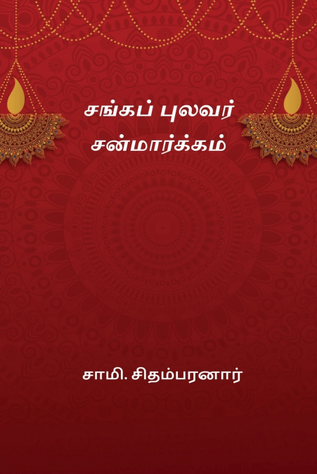 Sanga Pulavar Sanmargam