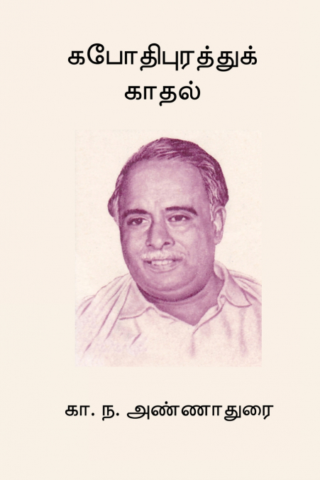 Kapothipurathu Kadhal