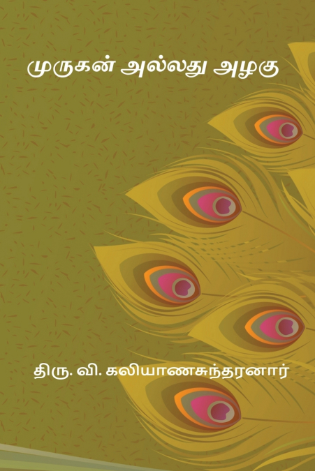Murugan Allathu Azhagu