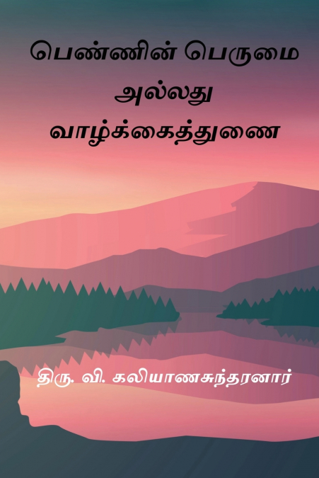 Pennin Perumai Alladhu Vazhkai Thunai