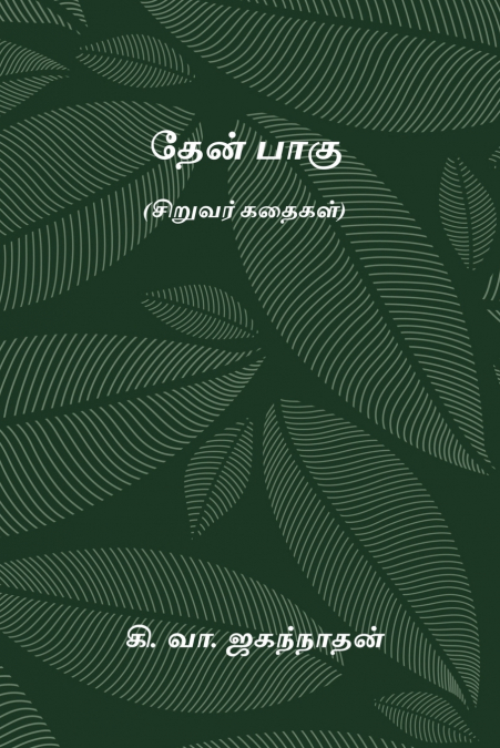 Thaen Paagu