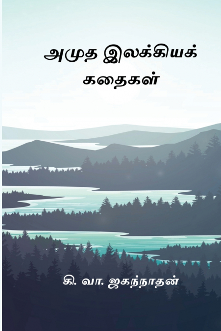 Amutha Ilakkiya Kathaigal