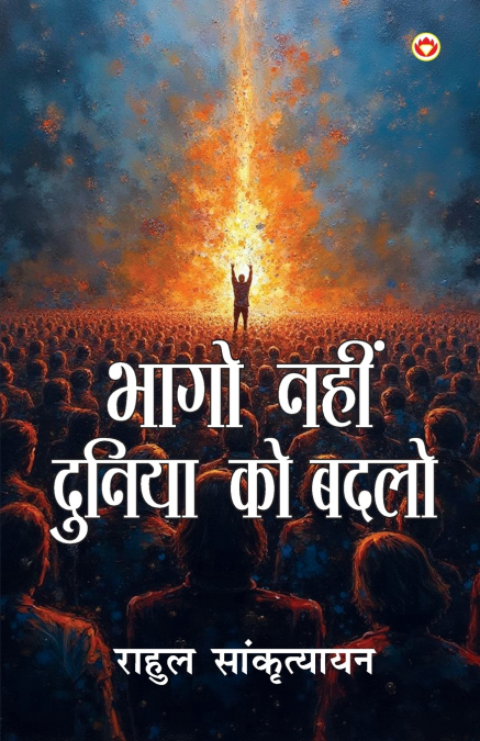 Bhago Nahin Duniya Ko Badalo (भागो नहीं दुनिया को बदलो)