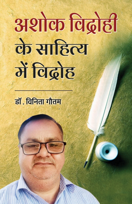 Dr. Ashok Vidrohi Ke Sahitya Me Vidroh