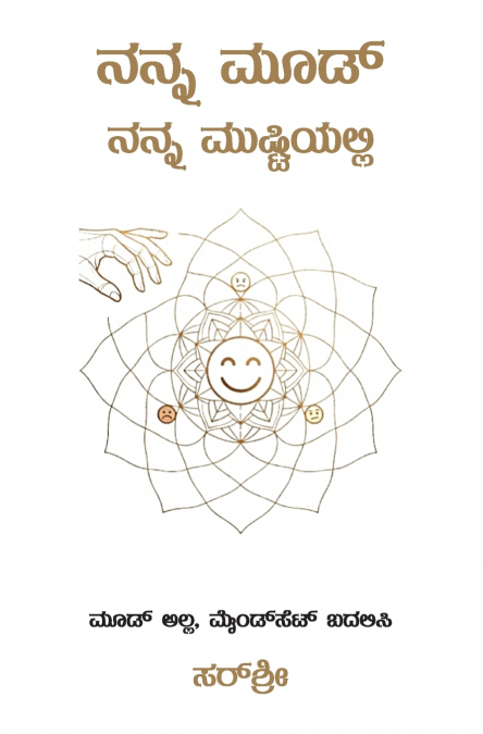 Mera Mood Meri Mutthi Mein (Kannada ಮೂಡ್ ಡೈರೆಕ್ಟಿಂಗ್ (ಎಮ್.ಡಿ.) ಸಿದ್ಧಾಂತ)