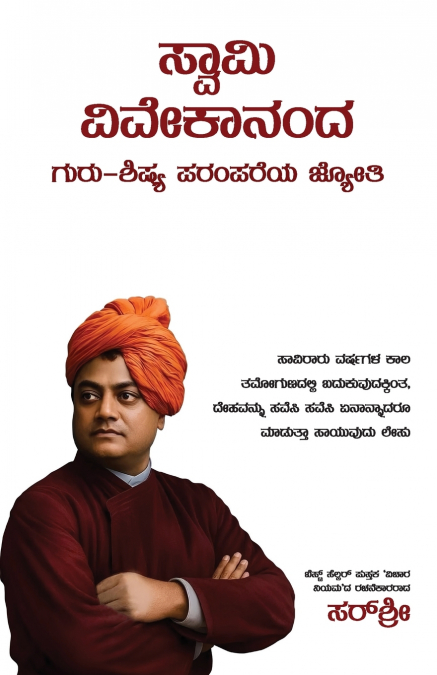 Swami Vivekananda Guru (Kannada)