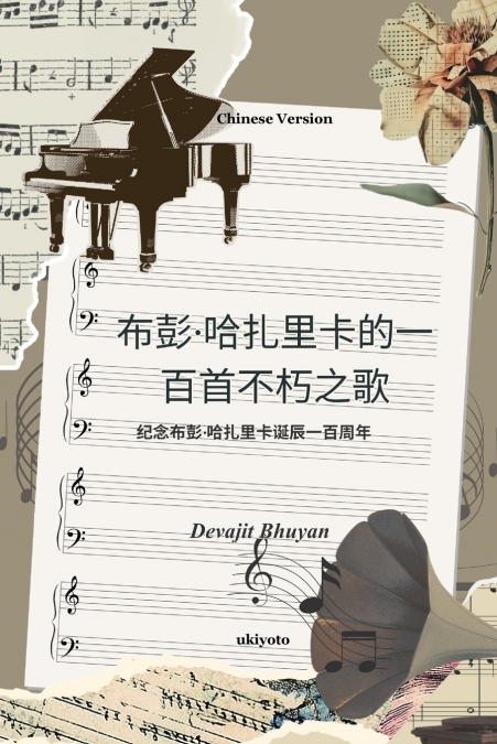 One Hundred Immortal Songs of Bhupen Hazarika Chinese Version | 纪念布彭·哈扎里卡诞辰一百周年