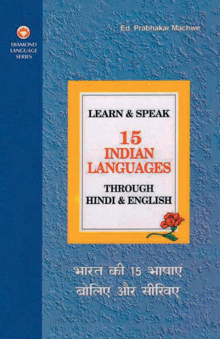 Learn & Speak 15 Indian Languages Through Hindi & English (भारत की 15 भाषाएं बोलिए और सीखिए)