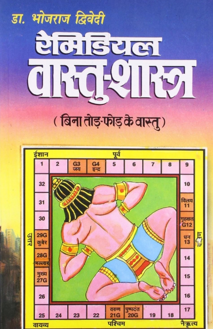 Remedial Vaastu-Shastra (रेमिडियल वास्तु-शास्त्र)