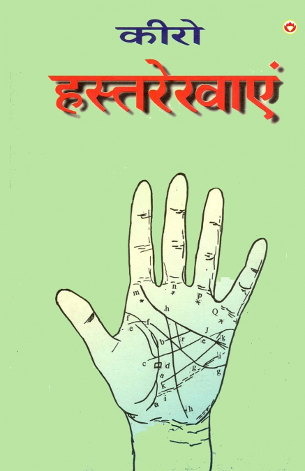 Cheiro Hastrekhayen (कीरो  हस्तरेखाएँ)