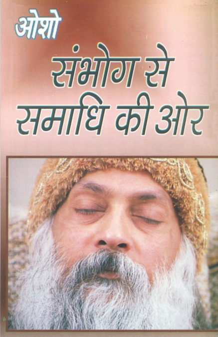 Sambhog Se Samadhi Ki Aur (संभोग से समाधि की ओर)