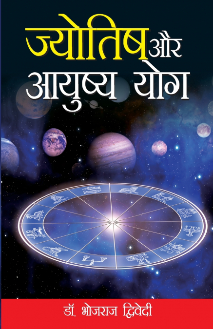 Jyotish Aur Aayusaya Yog (ज्योतिष और आयुष्य योग)
