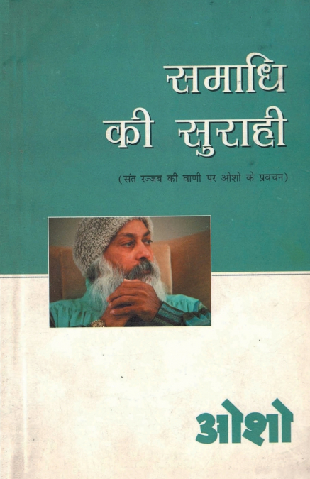 Samadhi Ki Surahi (समाधि की सुराही)
