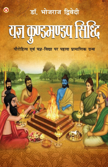 Yagya Kund Mandap Siddhi (यज्ञ कुण्डमण्डप सिद्धि)