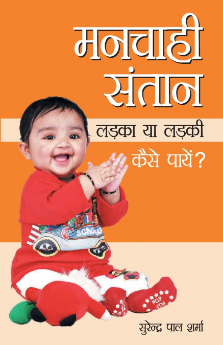 Manchahi Santan Ladka Ya Ladki Kaise Paayen