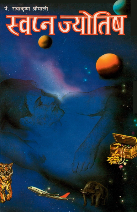 Swapan Jyotish Aur Shakun Vichaar (स्वपन ज्योतिष और शकुन विचार)