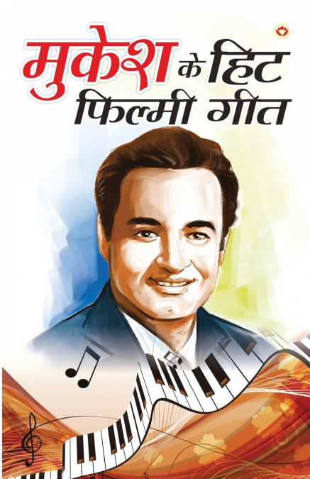 Mukesh Ke Hit Filmi Geet (मुकेश के हिट फ़िल्मी गीत)
