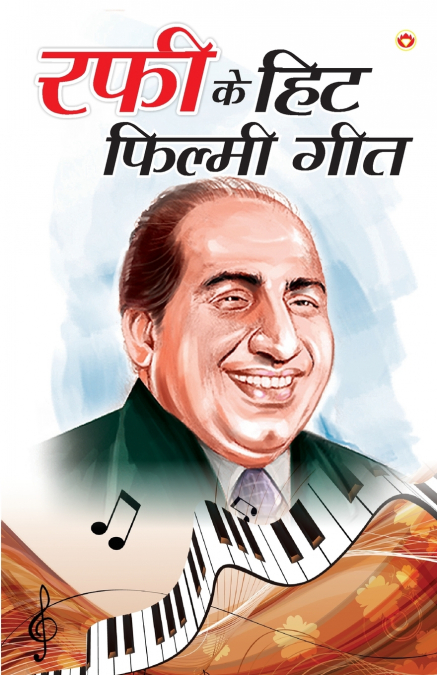 Rafi Ke Hit Filmi Geet (रफी के हिट फिल्मी गीत)