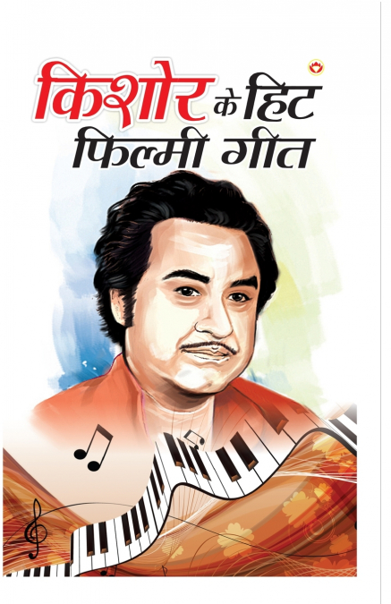 Kishore Kumar Ke Hit Filmi Geet (किशोर कुमार के हिट फ़िल्मी गीत)