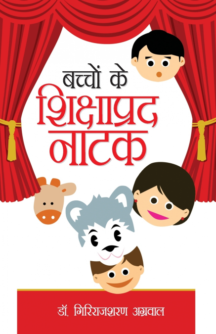 Bachchon Ke Shikshaprad Natak (बच्चों के शिक्षाप्रद नाटक)