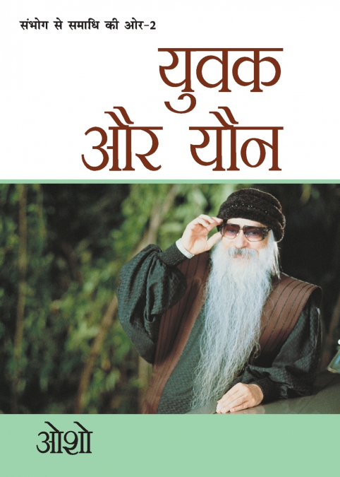 Sambhog Se Samadhi Ki Aur-II Yuvak Aur Yon (संभोग से समाधि की ओर भाग-2