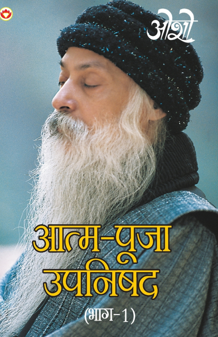 Aatam Pooja Upnishad Part-I (आत्म पूजा उपनिषद पार्ट-1)