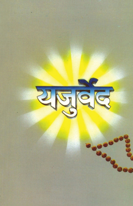 Yajurveda (यजुर्वेद)