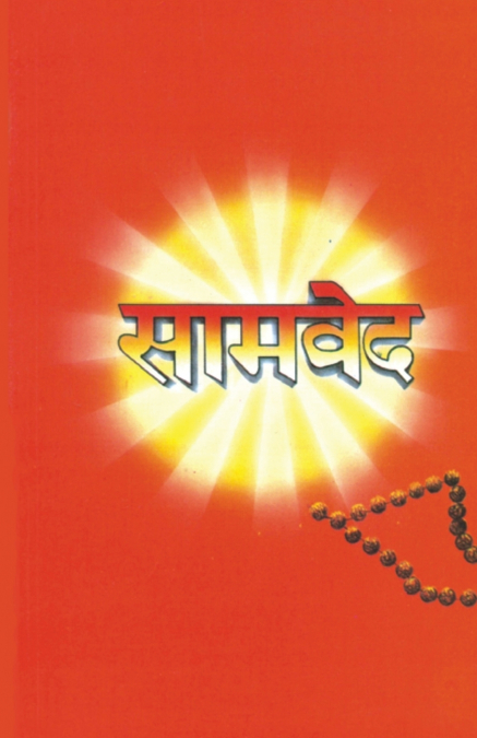 Samveda (सामवेद)