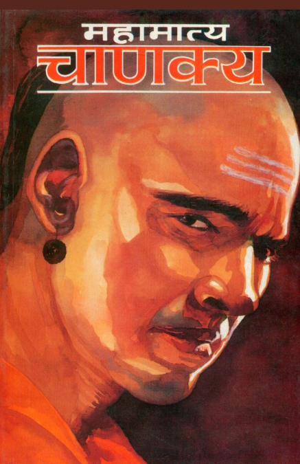 Mahamatya Chanakya (महामात्य चाणक्य)