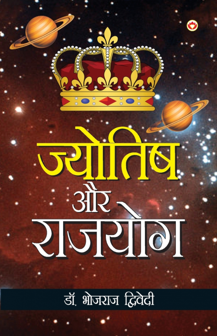 Jyotish Aur Rajyog (ज्योतिष और राजयोग)