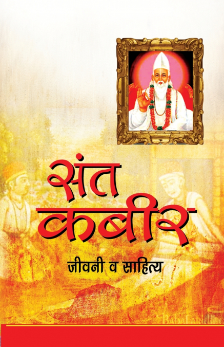 Sant Kabeer Jeevni Aur Sahitya (संत कबीर जीवनी व साहित्य)