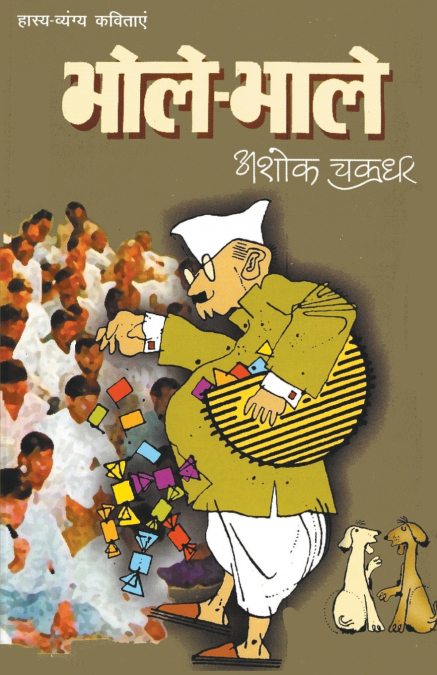 Bhole-Bhale (भोले-भाले)