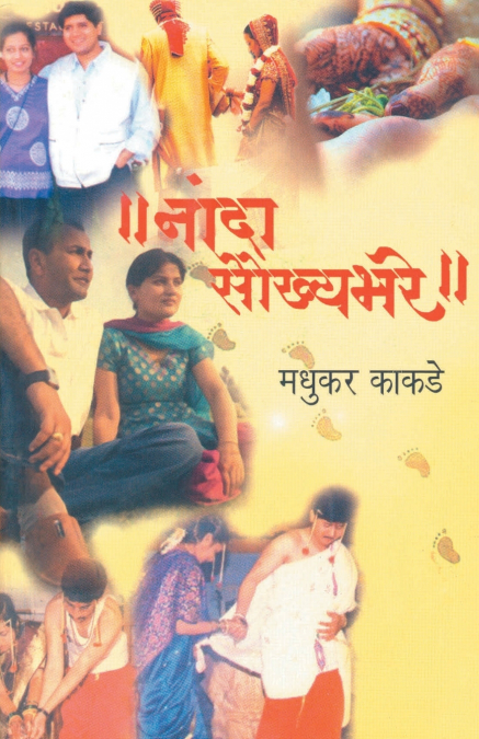 NandaSaukhyaBhare