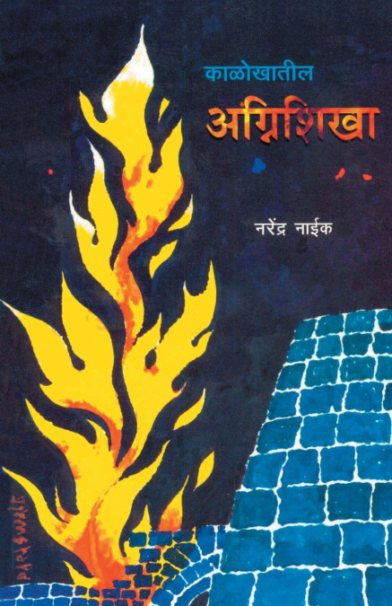 KalokhatilAganishkha