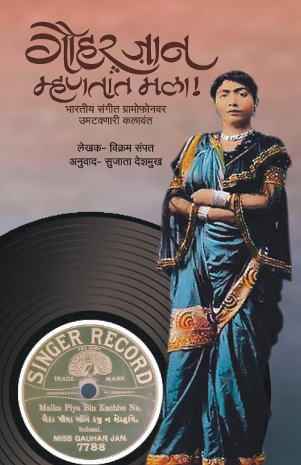 Gauhar Jaan Mhanatat Mala’