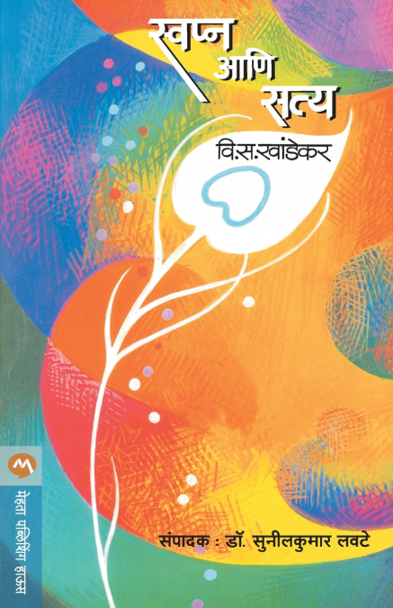 SWAPNA ANI SATYA